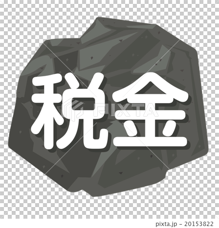 税金を岩でイメージしたイラスト 20153822