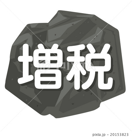 増税を岩でイメージしたイラスト 20153823