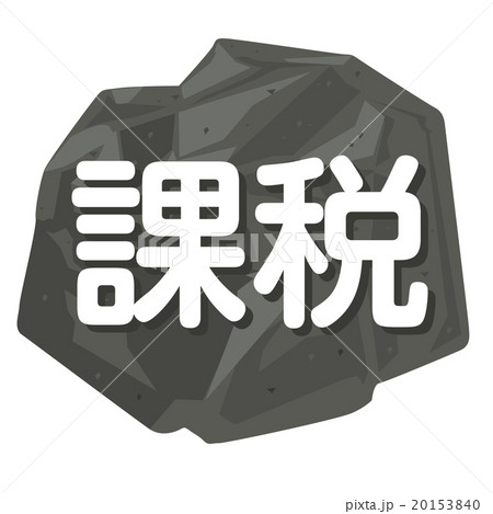 課税を岩でイメージしたイラスト 20153840