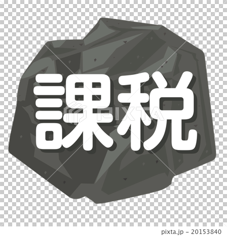 課税を岩でイメージしたイラスト 20153840