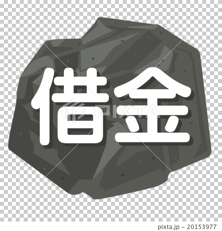 Illustration of image of debt with rock 20153977