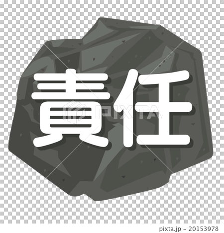 責任的圖像的例證與岩石的 20153978