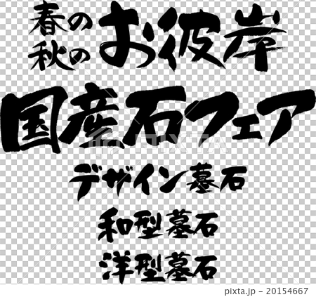 国産石フェアセット 20154667