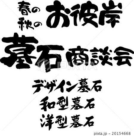 墓石商談会セット 20154668
