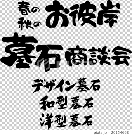墓石商談会セット 20154668