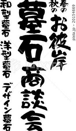 墓石商談会セット 20154669