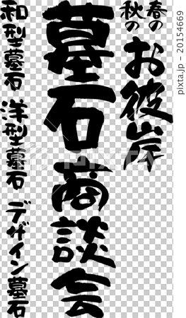墓石商談会セット 20154669