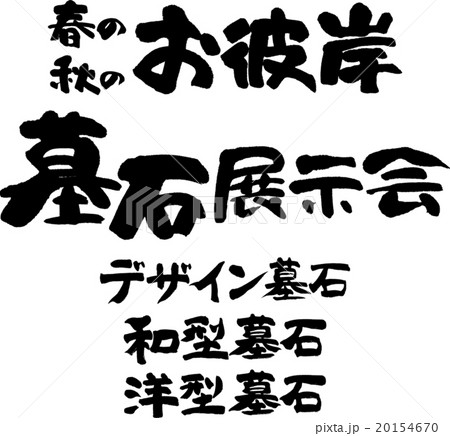 墓石展示会セット 20154670