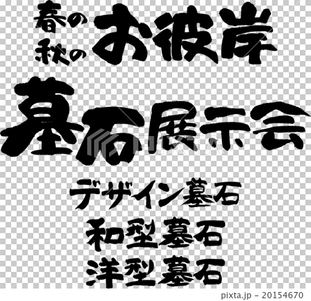 墓石展示会セット 20154670