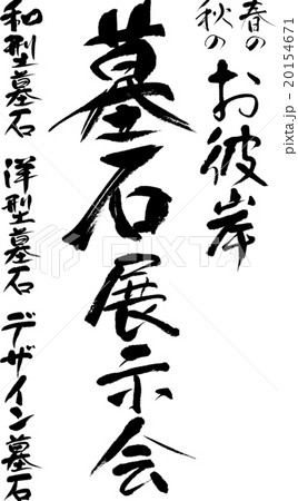 墓石展示会セット 20154671