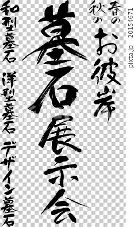 墓石展示会セット 20154671