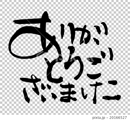 筆文字 Calligraphy ありがとうございました Nのイラスト素材