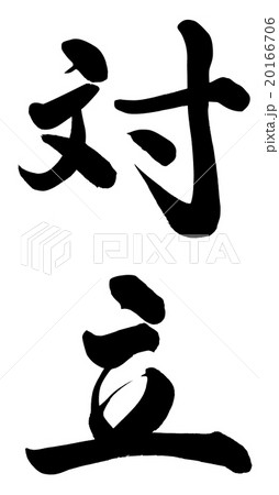 対立 20166706
