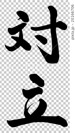 対立 20166706