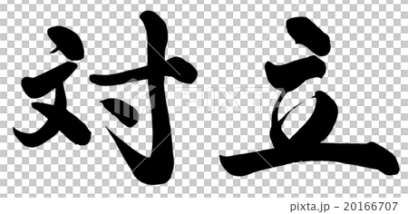 対立 20166707