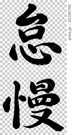 怠慢 20166708
