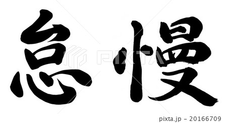 怠慢 20166709