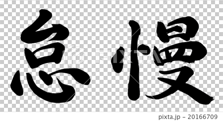 怠慢 20166709