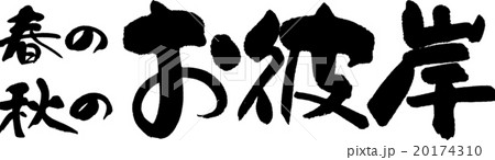 お彼岸 20174310