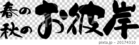 お彼岸 20174310