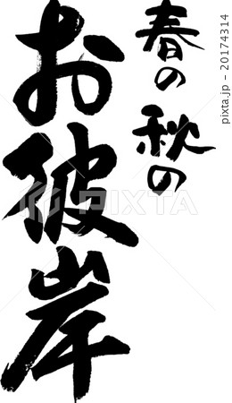 お彼岸 お彼岸 20174314