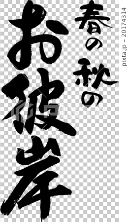 お彼岸 お彼岸 20174314