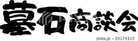 墓石商談会 20174315