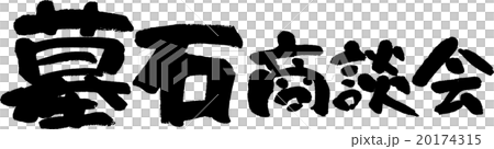 墓石商談会 20174315