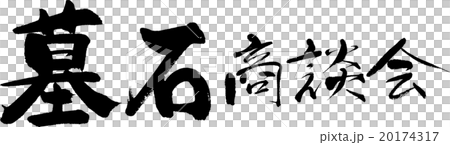墓石商談会 20174317
