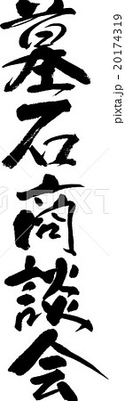 墓石商談会 20174319