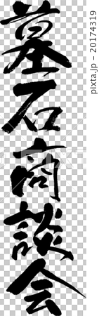 墓石商談会 20174319