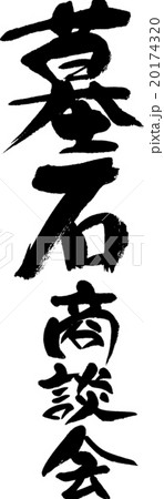 墓石商談会 20174320