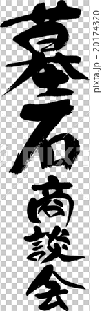 墓石商談会 20174320