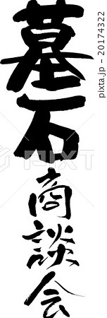 墓石商談会 20174322