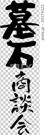 墓石商談会 20174322