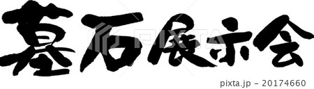 墓石展示会 20174660