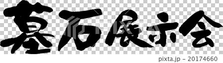 墓石展示会 20174660