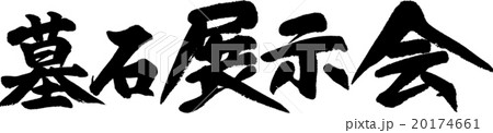 墓石展示会 20174661