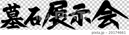 墓石展示会 20174661