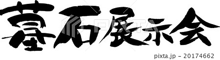 墓石展示会 20174662