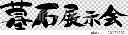 墓石展示会 20174662