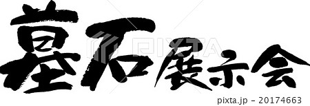 墓石展示会 20174663