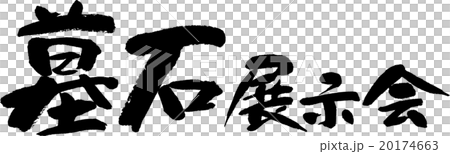 墓石展示会 20174663