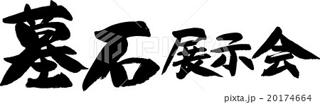 墓石展示会 20174664