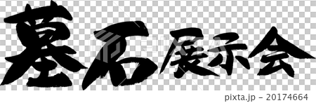 墓石展示会 20174664