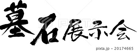 墓石展示会 20174665