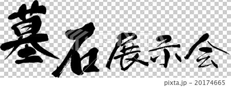 墓石展示会 20174665