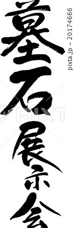 墓石展示会 20174666