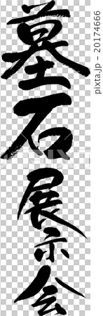 墓石展示会 20174666