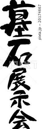墓石展示会 20174667